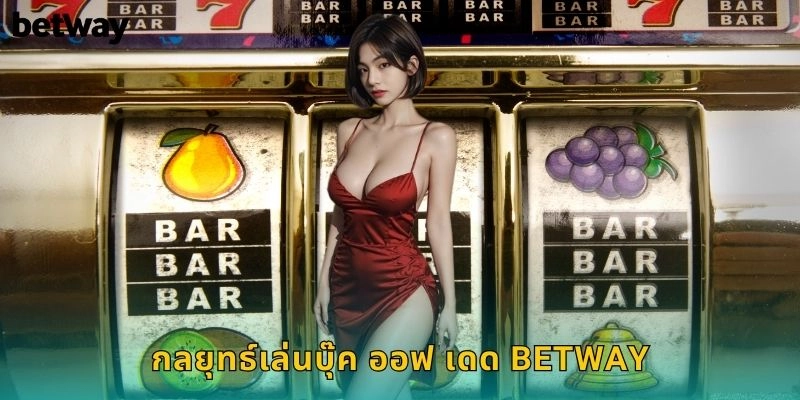 บุ๊ค ออฟ เดด BETWAY สล็อตอียิปต์สุดมันส์ 2 กลยุทธ์เล่นบุ๊ค ออฟ เดด BETWAY