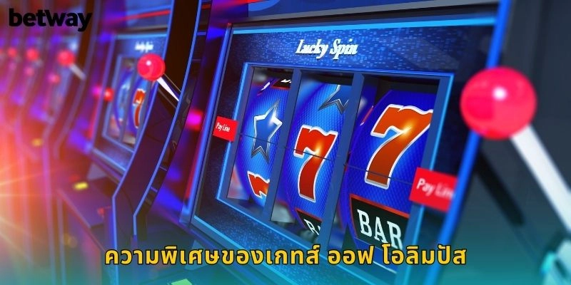 เกทส์ ออฟ โอลิมปัส BETWAY สล็อตเทพเจ้ากรีก 1 ความพิเศษของเกทส์ ออฟ โอลิมปัส