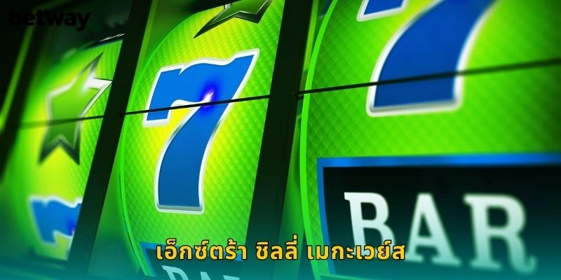 เอ็กซ์ตร้า ชิลลี่ เมกะเวย์ส BETWAY สล็อตเม็กซิโก