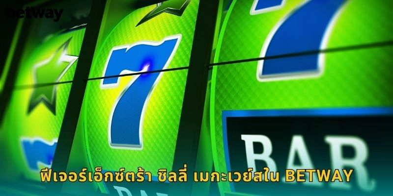 ฟีเจอร์เอ็กซ์ตร้า ชิลลี่ เมกะเวย์สใน BETWAY