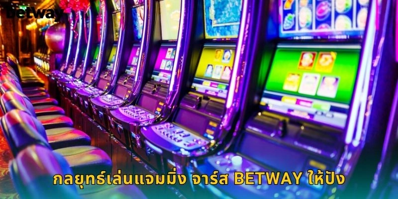 กลยุทธ์เล่นแจมมิ่ง จาร์ส BETWAY ให้ปัง