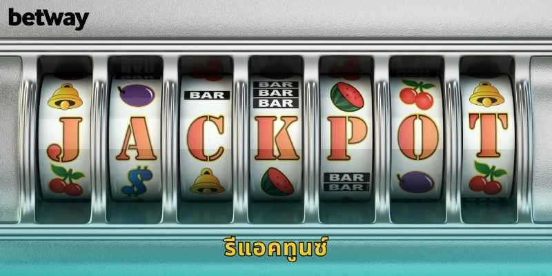 รีแอคทูนซ์ BETWAY สล็อตมิวสิควินาทีทอง