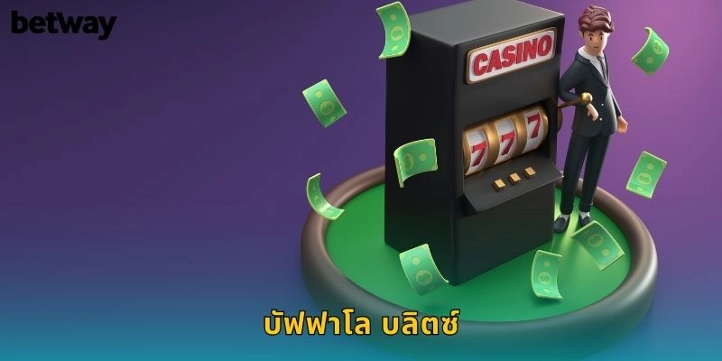 บัฟฟาโล บลิตซ์ BETWAY สล็อตสัตว์ป่าอเมริกา
