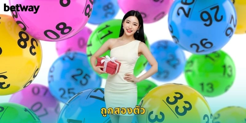 ถูกสองตัว BETWAY โอกาสชนะหวยง่ายๆ