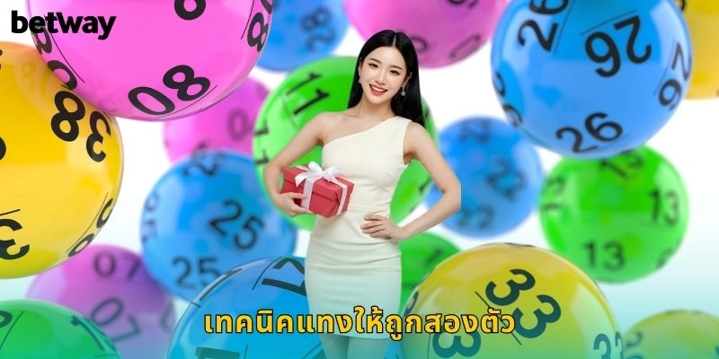 ถูกสองตัว BETWAY โอกาสชนะหวยง่ายๆ 1 เทคนิคแทงให้ถูกสองตัว