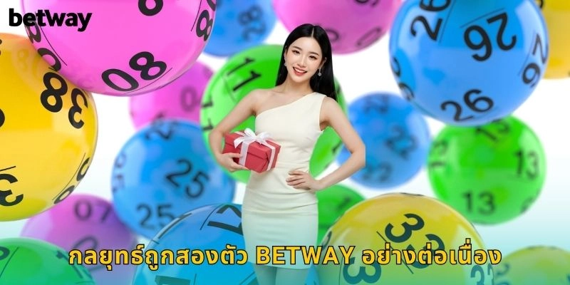 ถูกสองตัว BETWAY โอกาสชนะหวยง่ายๆ 2 กลยุทธ์ถูกสองตัว BETWAY อย่างต่อเนื่อง
