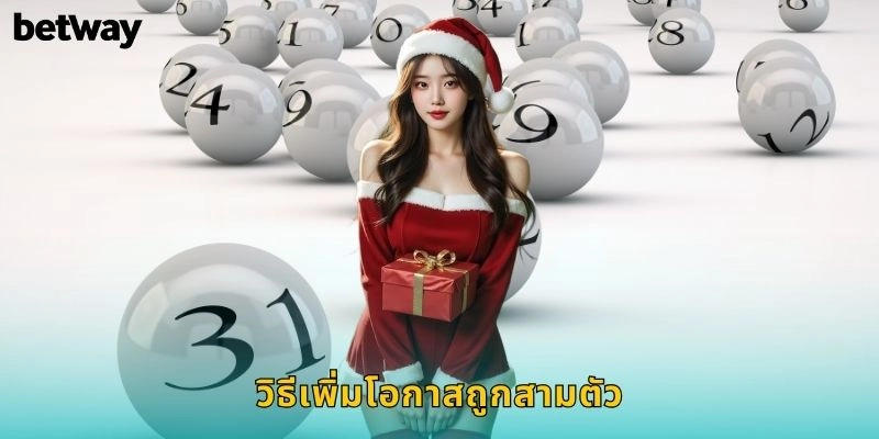 ถูกสามตัว BETWAY รางวัลใหญ่รออยู่ 1 วิธีเพิ่มโอกาสถูกสามตัว