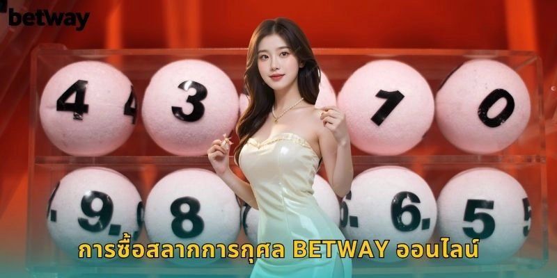 การซื้อสลากการกุศล BETWAY ออนไลน์