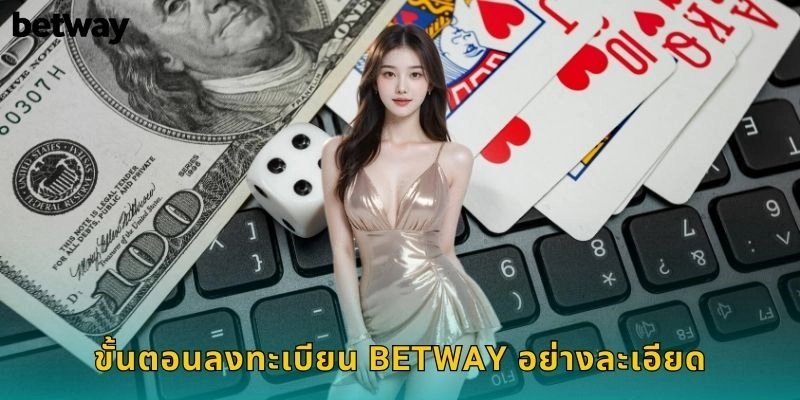 ลงทะเบียน BETWAY ฟรี เริ่มต้นง่ายภายใน 3 นาที 1 ขั้นตอนลงทะเบียน BETWAY อย่างละเอียด