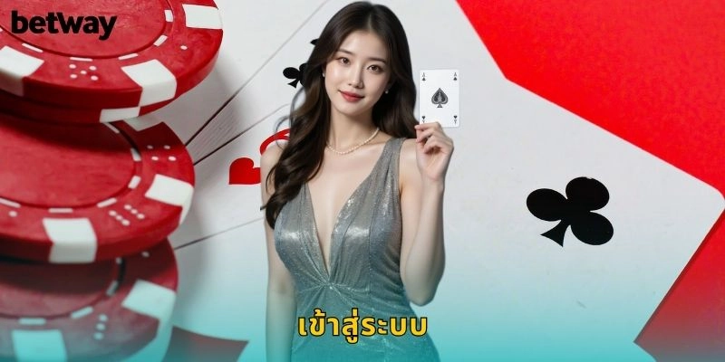 เข้าสู่ระบบ BETWAY สะดวกรวดเร็วทุกอุปกรณ์