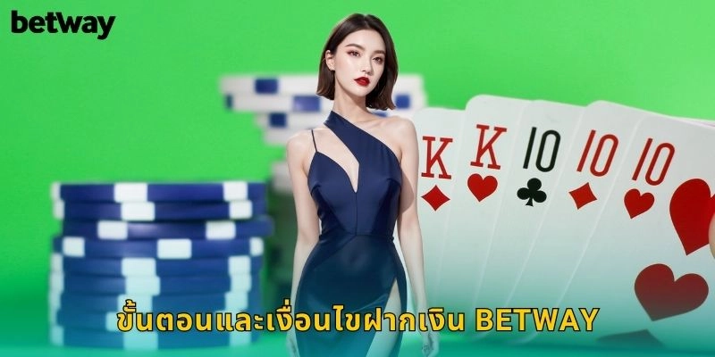 ฝากเงิน BETWAY รวดเร็วปลอดภัยหลายช่องทาง 2 ขั้นตอนและเงื่อนไขฝากเงิน BETWAY