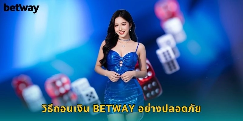 วิธีถอนเงิน BETWAY อย่างปลอดภัย