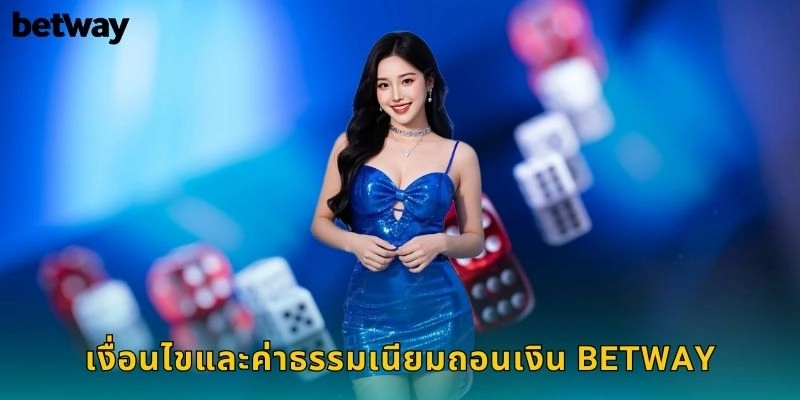เงื่อนไขและค่าธรรมเนียมถอนเงิน BETWAY
