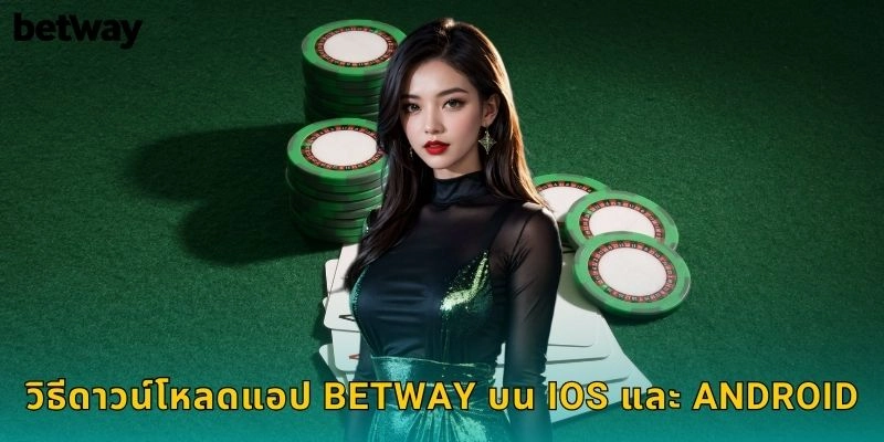 ดาวน์โหลดแอป BETWAY ฟรี เล่นได้ทุกที่ทุกเวลา 2 วิธีดาวน์โหลดแอป BETWAY บน iOS และ Android