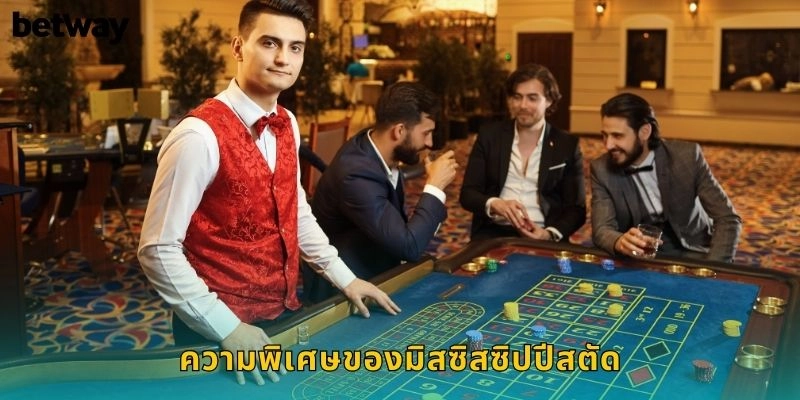 มิสซิสซิปปีสตัด BETWAY โป๊กเกอร์คลาสสิก 1 ความพิเศษของมิสซิสซิปปีสตัด