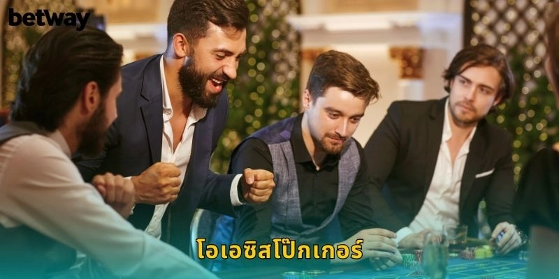 โอเอซิสโป๊กเกอร์ BETWAY ท้าทายดีลเลอร์