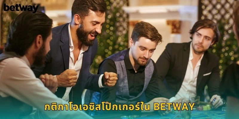 โอเอซิสโป๊กเกอร์ BETWAY ท้าทายดีลเลอร์ 1 กติกาโอเอซิสโป๊กเกอร์ใน BETWAY