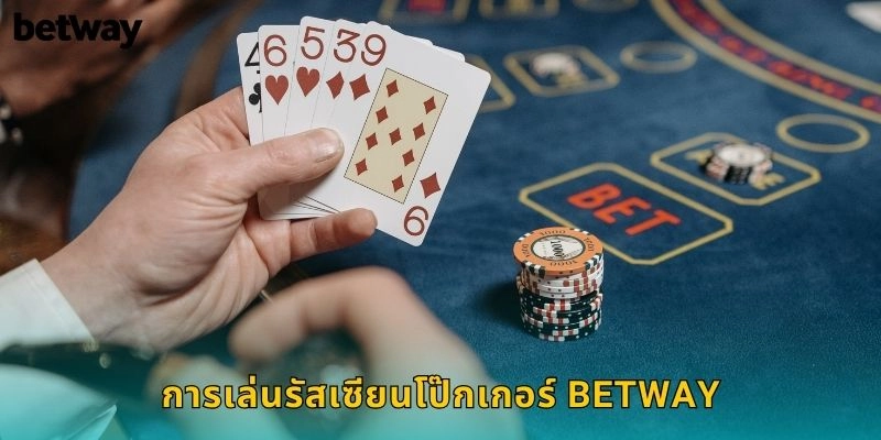 รัสเซียนโป๊กเกอร์ BETWAY รูปแบบเกมแปลกใหม่ 2 การเล่นรัสเซียนโป๊กเกอร์ BETWAY