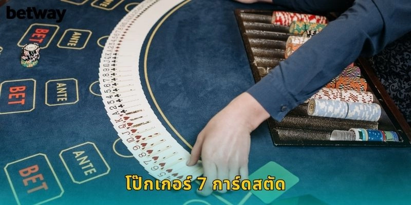 โป๊กเกอร์ 7 การ์ดสตัด BETWAY เกมไพ่ท้าทาย