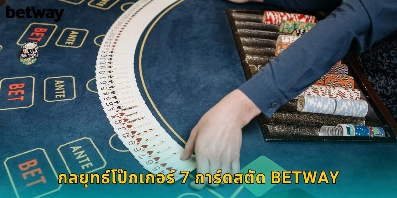 โป๊กเกอร์ 7 การ์ดสตัด BETWAY เกมไพ่ท้าทาย 2 กลยุทธ์โป๊กเกอร์ 7 การ์ดสตัด BETWAY