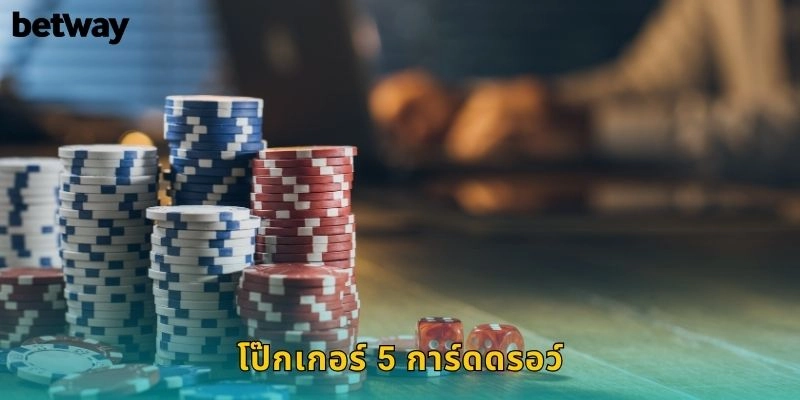 โป๊กเกอร์ 5 การ์ดดรอว์ BETWAY เกมไพ่คลาสสิก
