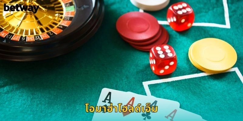 โอมาฮ่าโฮลด์เอ็ม BETWAY โป๊กเกอร์แอ็คชั่น