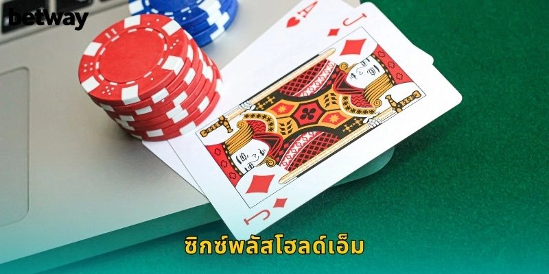 ซิกซ์พลัสโฮลด์เอ็ม BETWAY โป๊กเกอร์สมัยใหม่