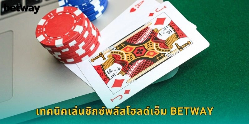 เทคนิคเล่นซิกซ์พลัสโฮลด์เอ็ม BETWAY