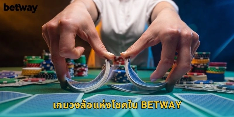 เกมวงล้อแห่งโชคใน BETWAY