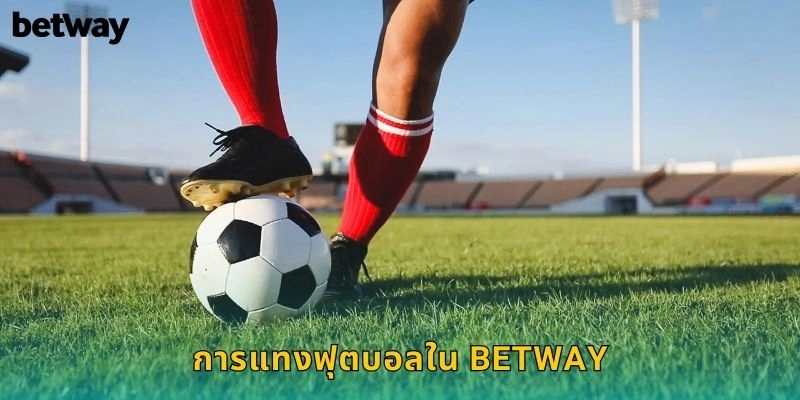 การแทงฟุตบอลใน BETWAY