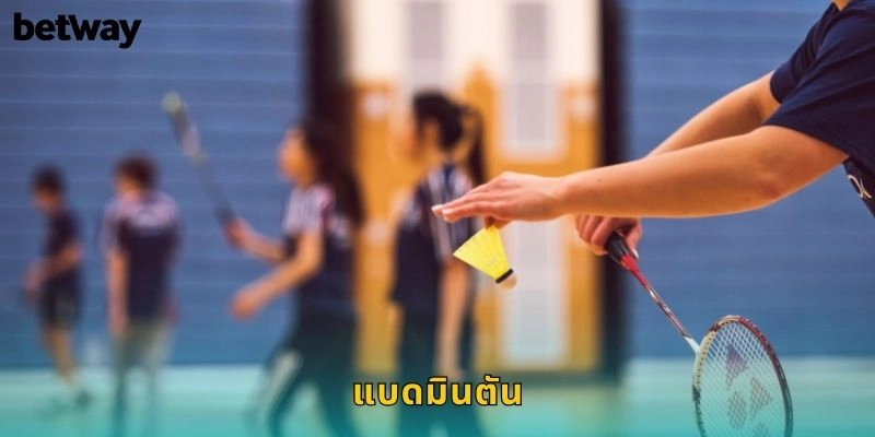 แบดมินตัน BETWAY พนันกีฬาขนไก่มาแรง