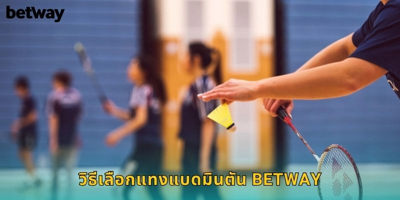 แบดมินตัน BETWAY พนันกีฬาขนไก่มาแรง 2 วิธีเลือกแทงแบดมินตัน BETWAY