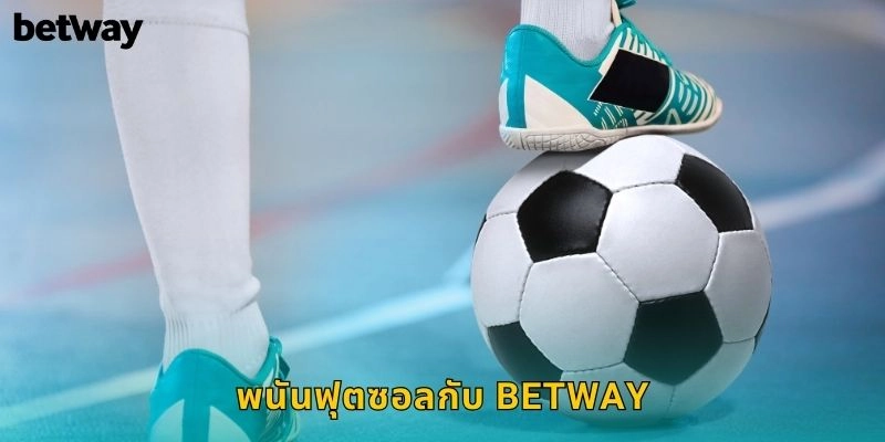 ฟุตซอล BETWAY เดิมพันฟุตบอลในร่ม 1 พนันฟุตซอลกับ BETWAY