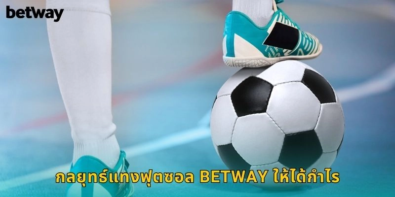 ฟุตซอล BETWAY เดิมพันฟุตบอลในร่ม 2 กลยุทธ์แทงฟุตซอล BETWAY ให้ได้กำไร