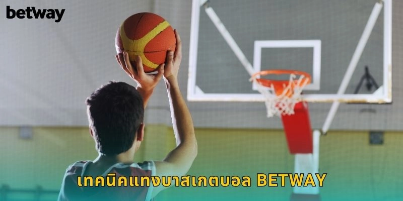 เทคนิคแทงบาสเกตบอล BETWAY