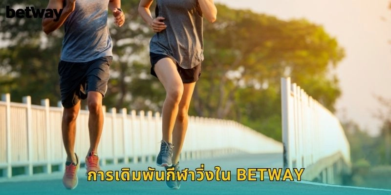 การเดิมพันกีฬาวิ่งใน BETWAY