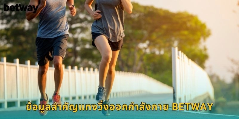 ข้อมูลสำคัญแทงวิ่งออกกำลังกาย BETWAY