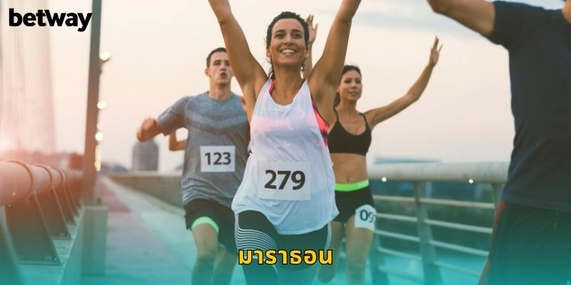 มาราธอน BETWAY แทงการแข่งขันระยะไกล