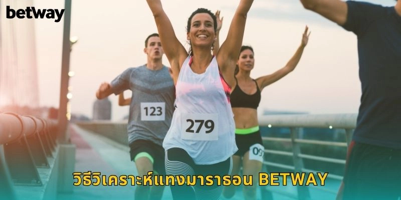 วิธีวิเคราะห์แทงมาราธอน BETWAY