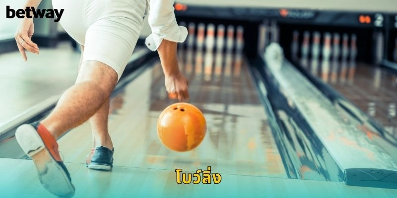 โบว์ลิ่ง BETWAY เดิมพันกีฬาในร่มสุดพิเศษ