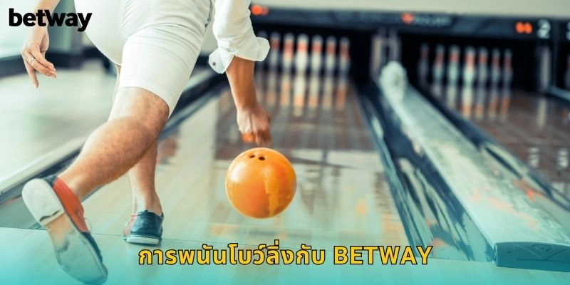 การพนันโบว์ลิ่งกับ BETWAY