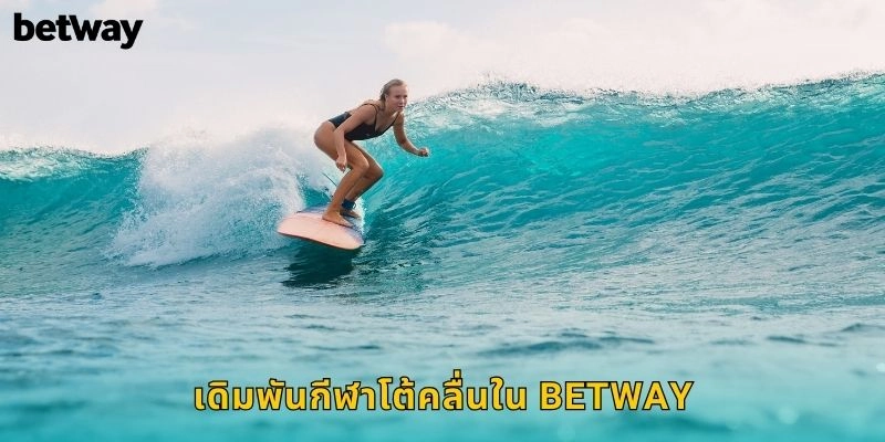 เดิมพันกีฬาโต้คลื่นใน BETWAY