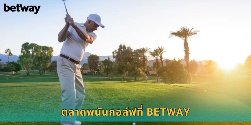 ตลาดพนันกอล์ฟที่ BETWAY