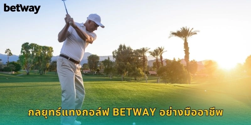 กลยุทธ์แทงกอล์ฟ BETWAY อย่างมืออาชีพ