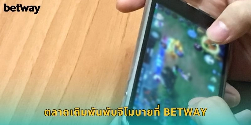 ตลาดเดิมพันพับจีโมบายที่ BETWAY